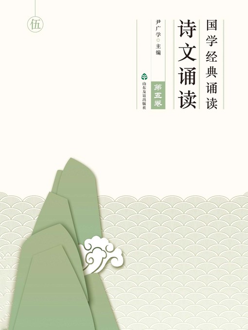 Title details for 国学经典诵读 诗文诵读（第五卷） by 尹广学 - Available